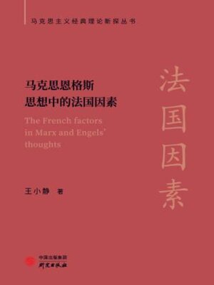 cover image of 马克思恩格斯思想中的法国因素